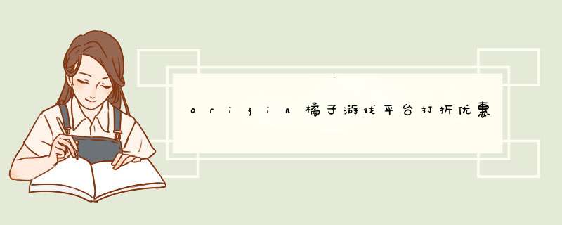 origin橘子游戏平台打折优惠活动信息在哪里查看