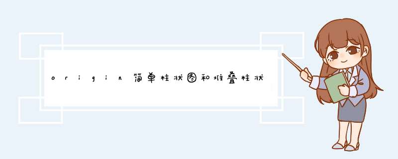 origin简单柱状图和堆叠柱状图（多层）画法