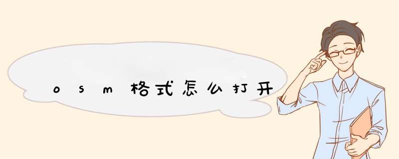 osm格式怎么打开