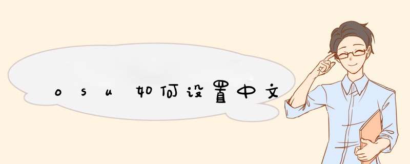 osu如何设置中文