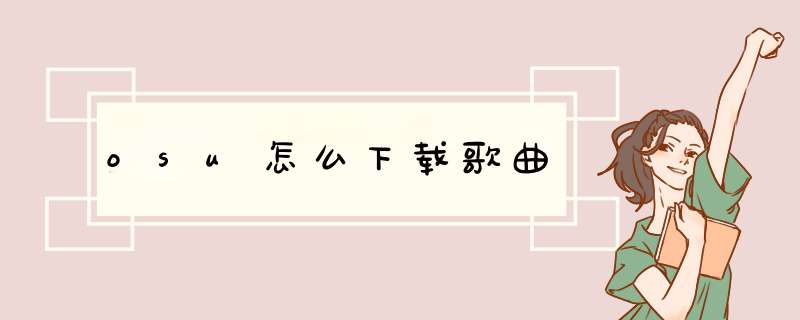 osu怎么下载歌曲