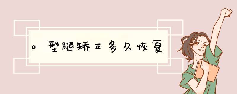 o型腿矫正多久恢复