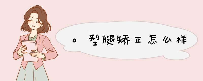 o型腿矫正怎么样