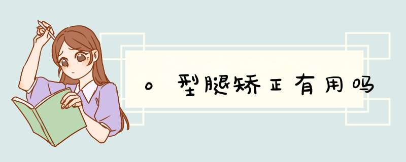 o型腿矫正有用吗