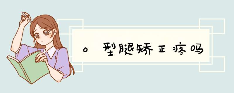 o型腿矫正疼吗