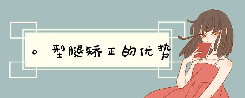 o型腿矫正的优势