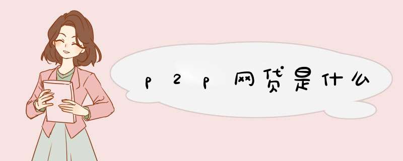 p2p网贷是什么