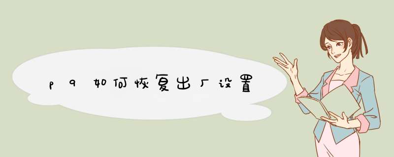 p9如何恢复出厂设置