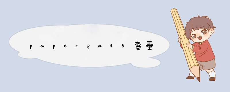 paperpass查重