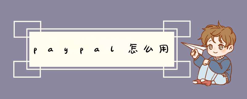 paypal怎么用