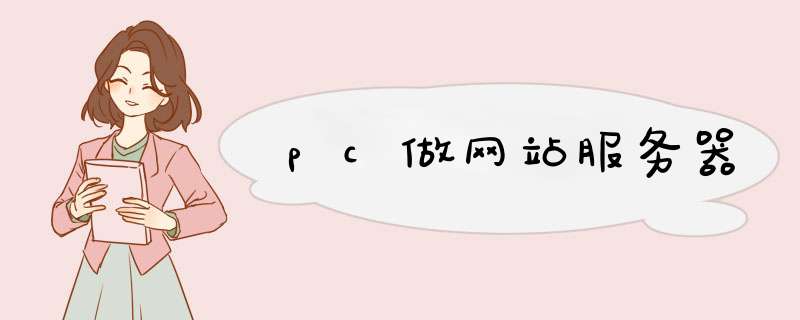 pc做网站服务器