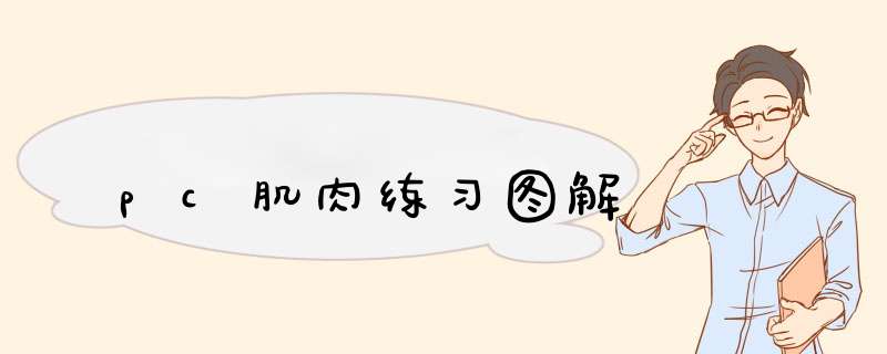 pc肌肉练习图解