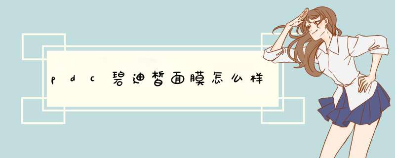 pdc碧迪皙面膜怎么样