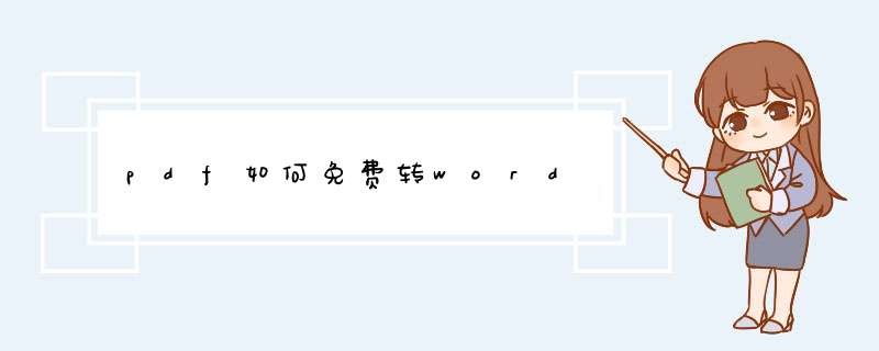 pdf如何免费转word