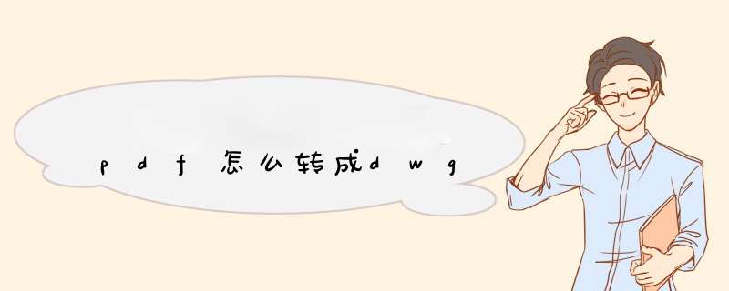 pdf怎么转成dwg