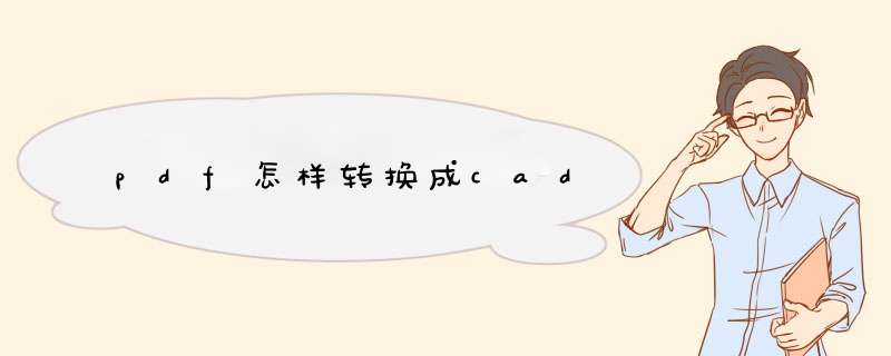 pdf怎样转换成cad