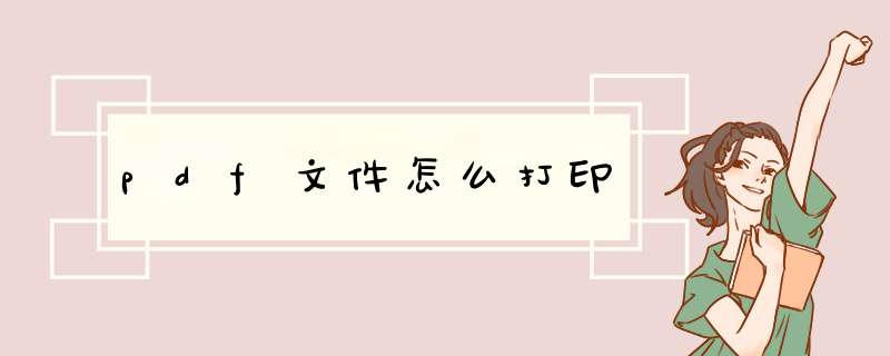pdf文件怎么打印