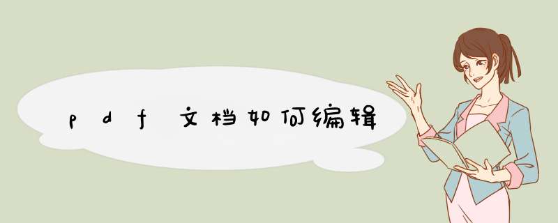 pdf文档如何编辑