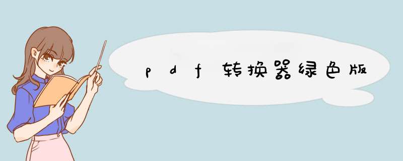 pdf转换器绿色版