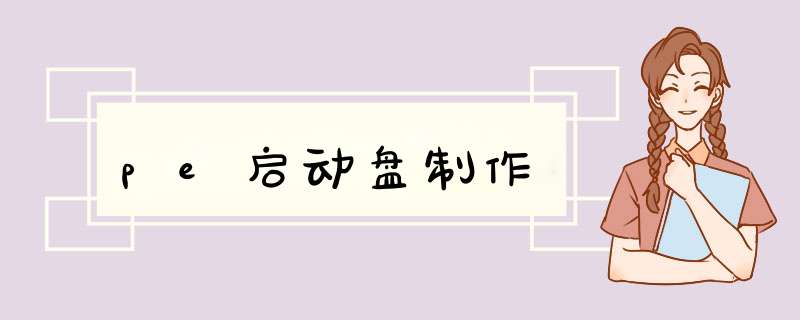 pe启动盘制作