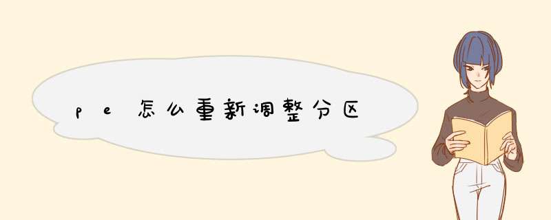 pe怎么重新调整分区