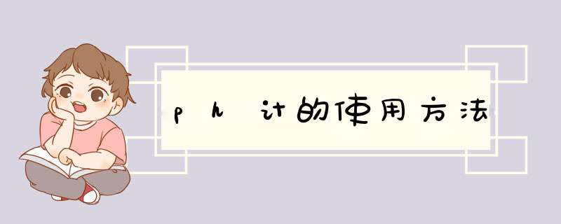 ph计的使用方法