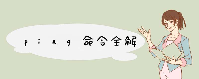 ping命令全解