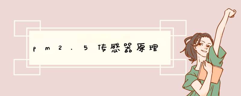 pm2.5传感器原理