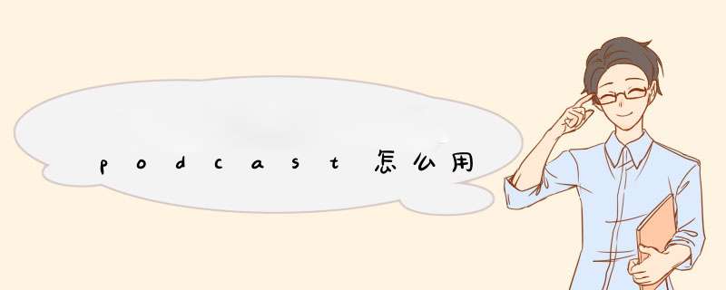 podcast怎么用