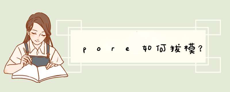 pore如何拔模？