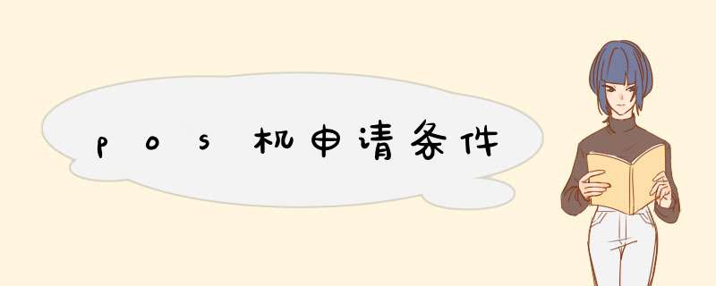 pos机申请条件