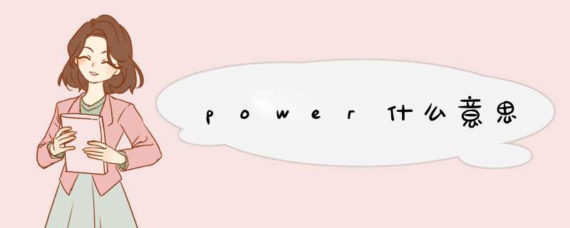 power什么意思