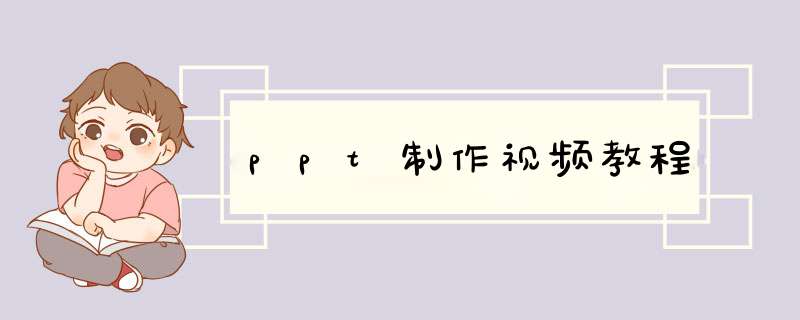ppt制作视频教程