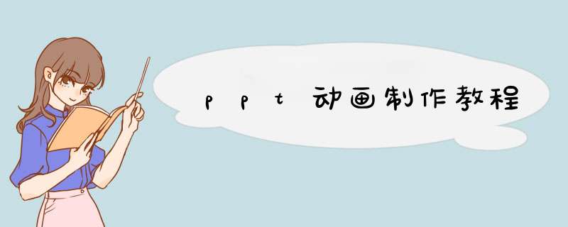 ppt动画制作教程
