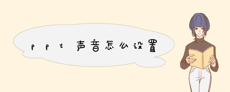ppt声音怎么设置
