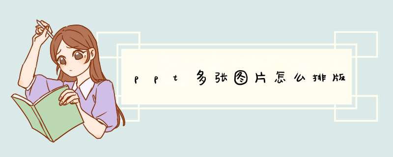 ppt多张图片怎么排版