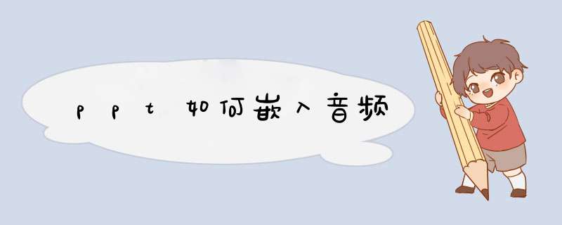 ppt如何嵌入音频