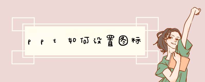 ppt如何设置图标