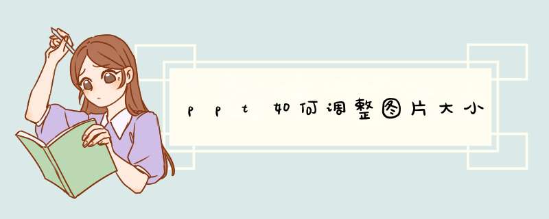 ppt如何调整图片大小