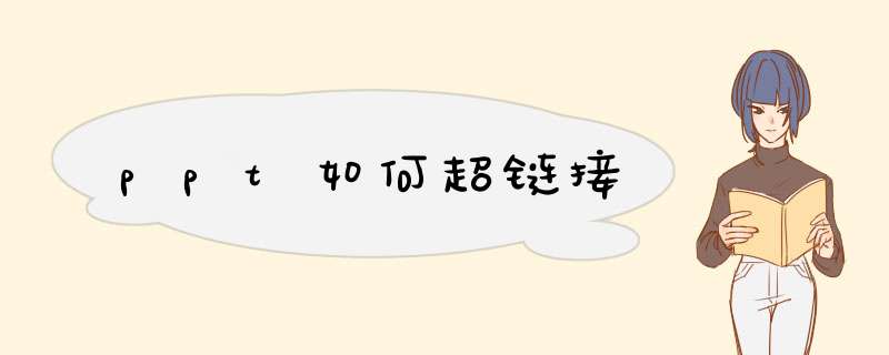 ppt如何超链接