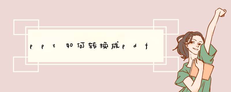 ppt如何转换成pdf