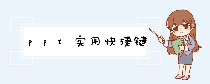 ppt实用快捷键