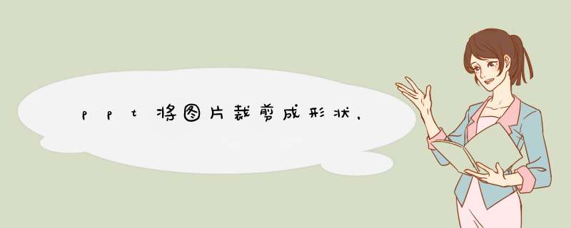 ppt将图片裁剪成形状，