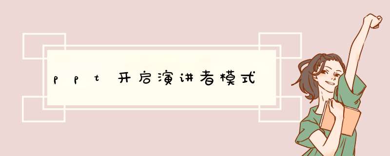 ppt开启演讲者模式