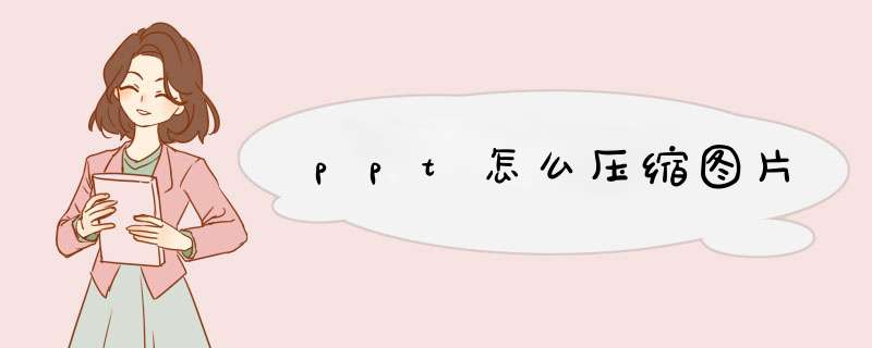 ppt怎么压缩图片