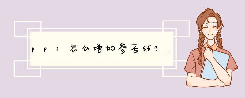 ppt怎么增加参考线？