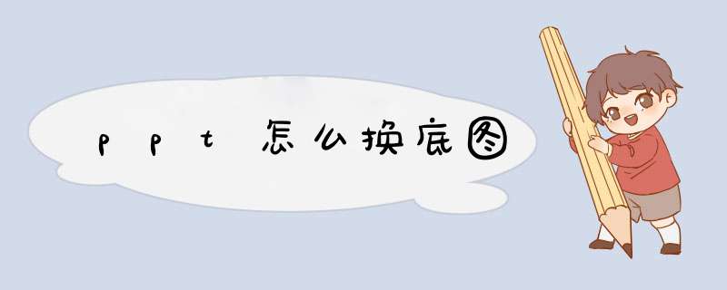 ppt怎么换底图