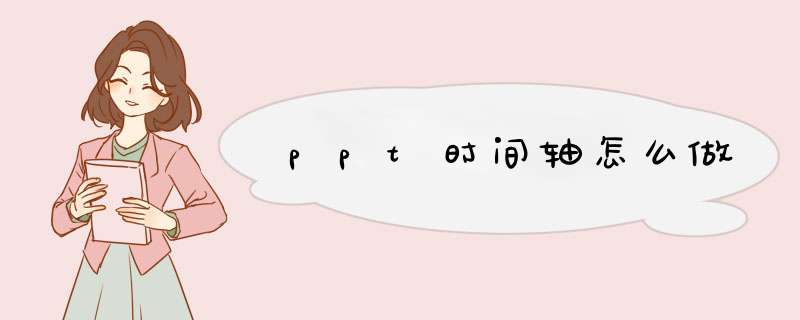 ppt时间轴怎么做
