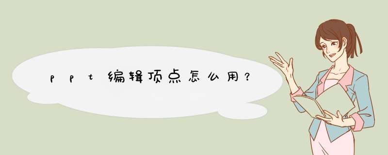 ppt编辑顶点怎么用？