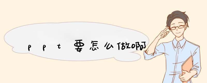 ppt要怎么做啊